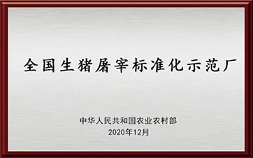 全國(guó)生豬屠宰標(biāo)準(zhǔn)化示范廠